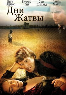 Фильм Дни жатвы (1978)