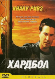 Фильм Хардбол (2001)