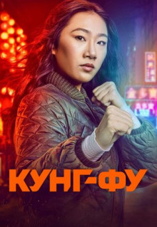 Сериал Кунг-фу (2021)