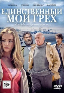 Сериал Единственный мой грех (2012)