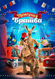 Фильм Прыгучая братва (2021)