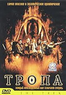 Фильм Тропа (2002)