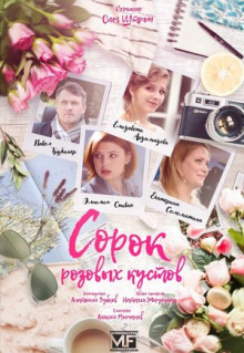 Сериал Сорок розовых кустов (2018)