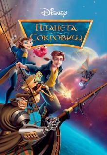 Мультфильм Планета сокровищ (2002)