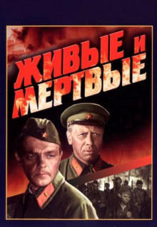 Фильм Живые и мертвые (1963)