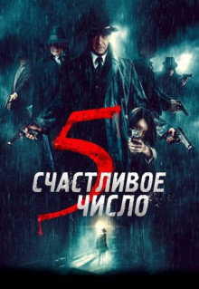 Фильм Счастливое число 5 (2019)