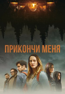 Фильм Прикончи меня (2017)