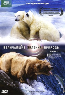 Сериал BBC: Величайшие явления природы (2009)