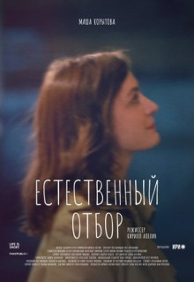 Сериал Естественный отбор (2020)