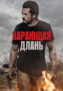 Фильм Карающая длань (2024)