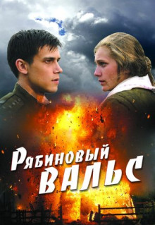 Фильм Рябиновый вальс (2009)