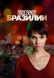 Сериал Проспект Бразилии (2012)