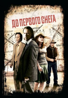 Фильм До первого снега (2006)