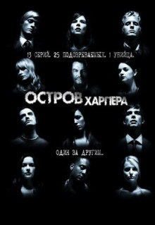 Сериал Остров Харпера (2009)