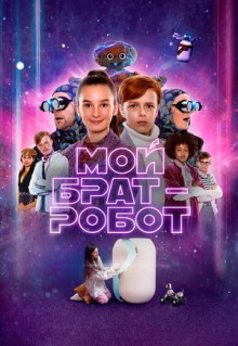 Фильм Мой брат - робот (2022)