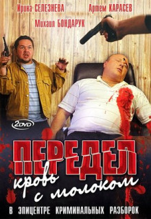 Сериал Передел. Кровь с молоком (2009)