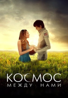 Фильм Космос между нами (2016)