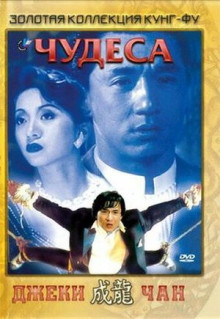 Фильм Чудеса (1989)