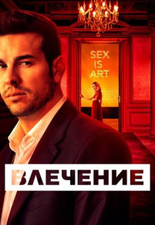 Сериал Влечение (2019)