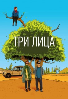 Три лица