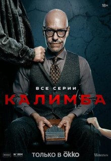 Сериал Калимба (2024)