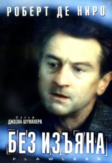 Фильм Без изъяна (1999)