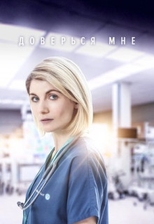 Сериал Доверься мне (2017)