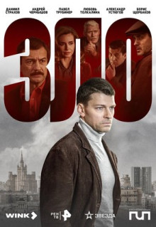 Сериал Зло (2023)