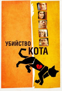 Фильм Убийство кота (2013)