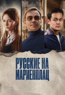 Фильм Русские на Мариенплац (2022)