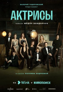 Сериал Актрисы (2023)