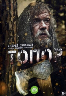 Фильм Топор (2018)