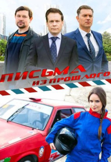 Сериал Письма из прошлого (2016)