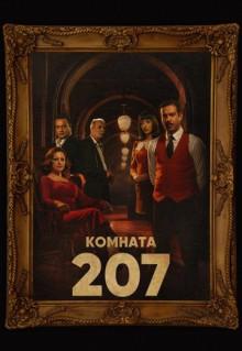 Сериал Комната 207 (2022)