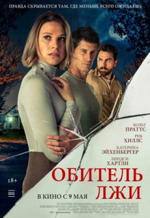 Фильм Обитель лжи (2023)