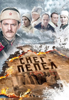 Сериал Снег и пепел (2015)