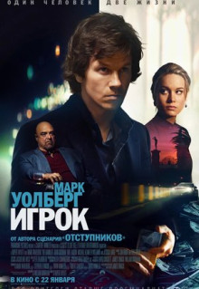 Фильм Игрок (2014)