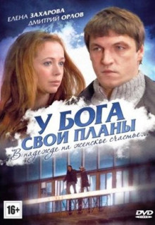 Постер - У Бога свои планы (2012) Фильм У Бога свои планы (2012)