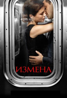 Сериал Измена (2013)