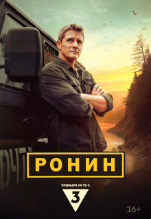 Сериал Ронин (2024)