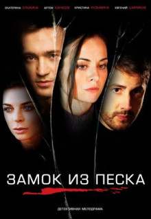 Сериал Замок из песка (2019)