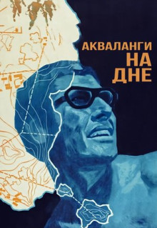 Фильм Акваланги на дне (1966)