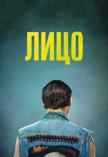 Фильм Лицо (2017)