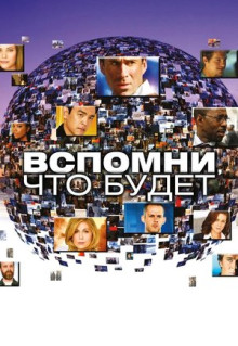 Сериал Вспомни, что будет (2009)