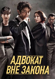 Сериал Адвокат вне закона (2018)