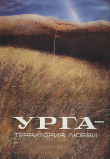 Фильм Урга: Территория любви (1991)