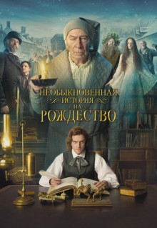 Фильм Необыкновенная история на Рождество (2017)