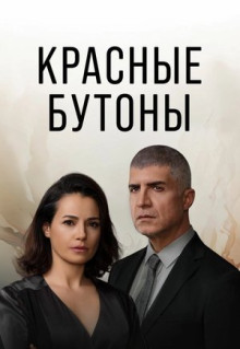 Сериал Красные бутоны (2023)