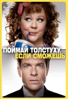 Фильм Поймай толстуху, если сможешь (2013)