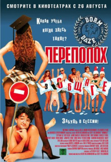 Фильм Переполох в общаге (2003)